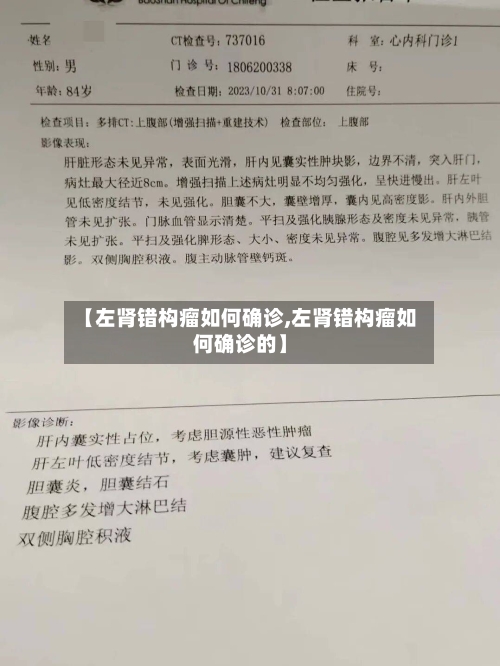 【左肾错构瘤如何确诊,左肾错构瘤如何确诊的】-第2张图片