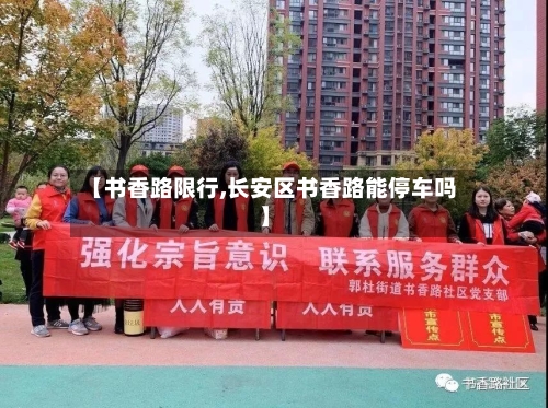【书香路限行,长安区书香路能停车吗】