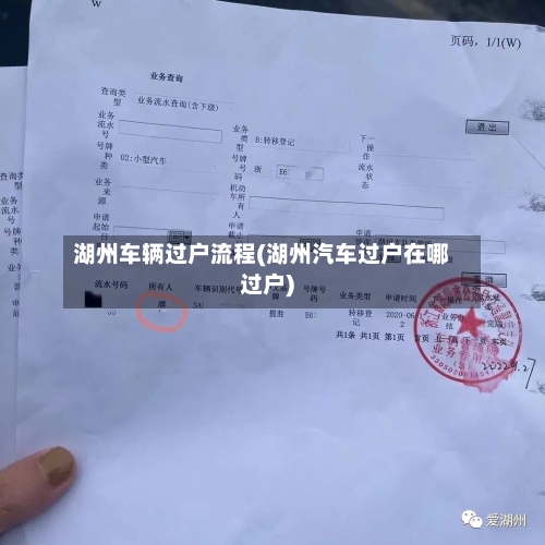 湖州车辆过户流程(湖州汽车过户在哪过户)