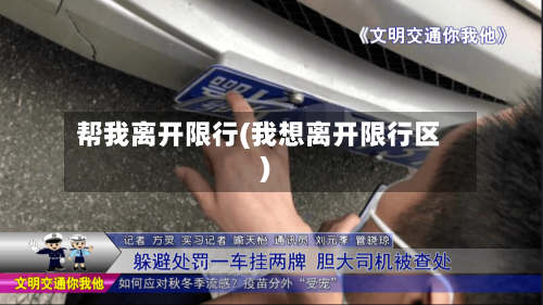 帮我离开限行(我想离开限行区)