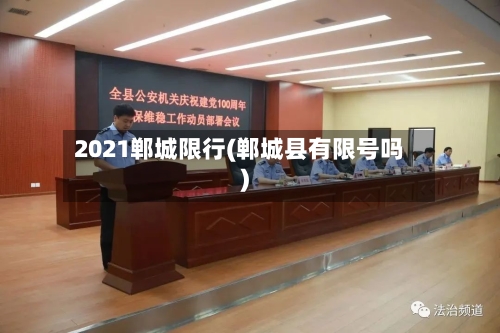 2021郸城限行(郸城县有限号吗)-第3张图片