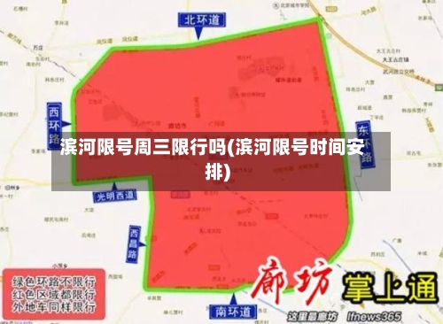 滨河限号周三限行吗(滨河限号时间安排)-第2张图片