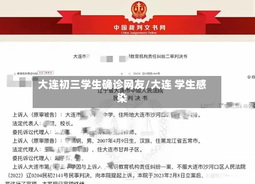 大连初三学生确诊网友/大连 学生感染-第2张图片