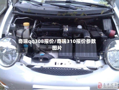 奇瑞qq308报价/奇瑞310报价参数图片-第2张图片