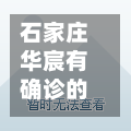 石家庄华宸有确诊的/石家庄华宸怡园属于哪个居委会-第3张图片