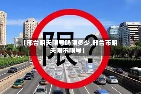 【邢台明天限号吗限多少,邢台市明天限不限号】