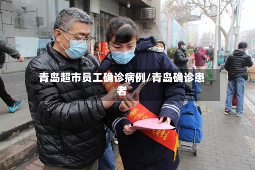 青岛超市员工确诊病例/青岛确诊患者-第2张图片