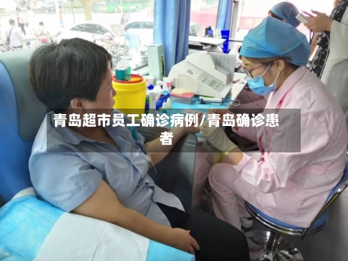 青岛超市员工确诊病例/青岛确诊患者-第1张图片