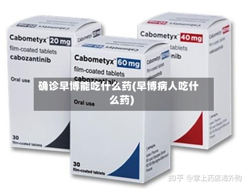 确诊早博能吃什么药(早博病人吃什么药)