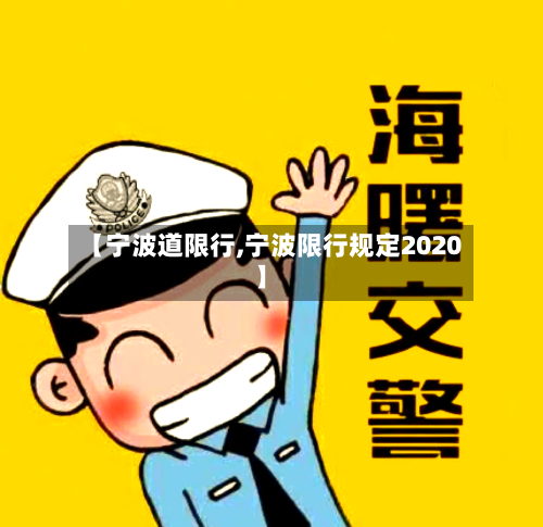【宁波道限行,宁波限行规定2020】