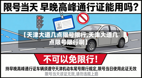 【天津大道几点限号限行,天津大道几点限号限行啊】