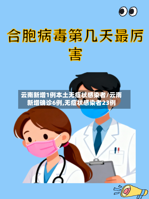 云南新增1例本土无症状感染者/云南新增确诊6例,无症状感染者23例-第3张图片