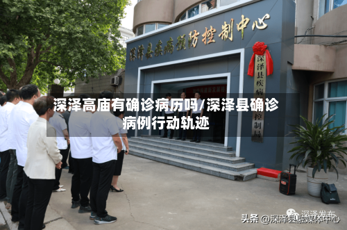 深泽高庙有确诊病历吗/深泽县确诊病例行动轨迹