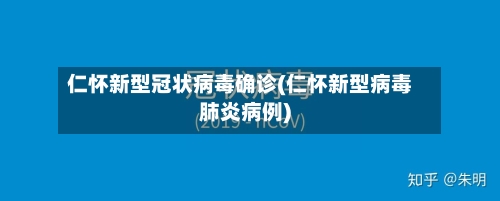 仁怀新型冠状病毒确诊(仁怀新型病毒肺炎病例)-第2张图片