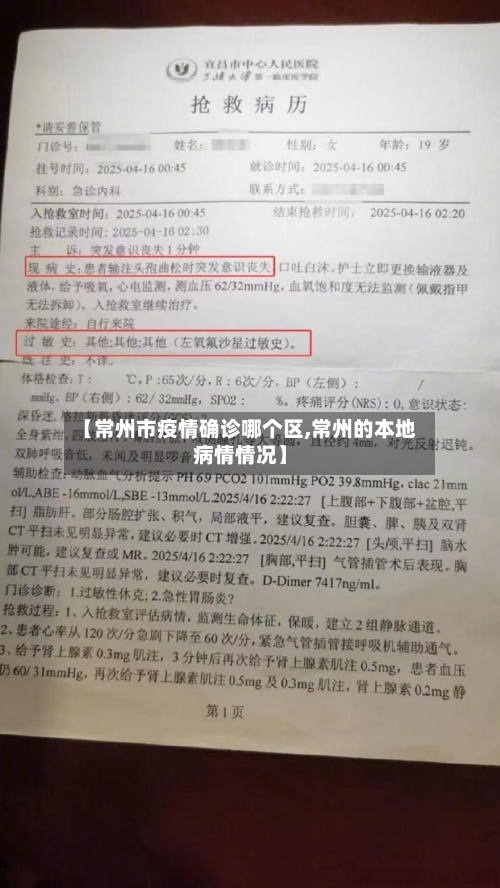 【常州市疫情确诊哪个区,常州的本地病情情况】-第2张图片