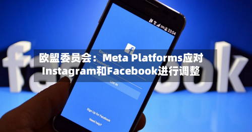 欧盟委员会：Meta Platforms应对Instagram和Facebook进行调整-第2张图片