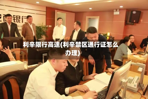 利辛限行高速(利辛禁区通行证怎么办理)-第2张图片
