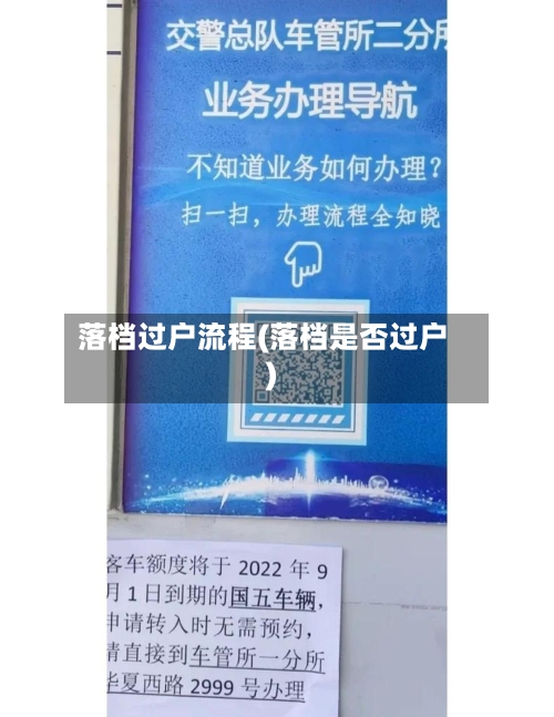 落档过户流程(落档是否过户)-第3张图片
