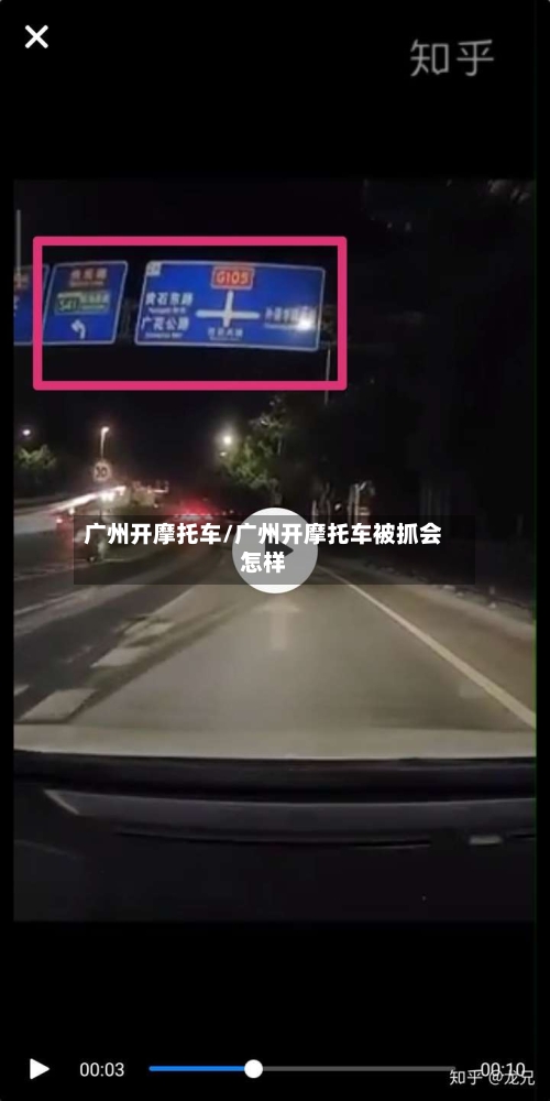 广州开摩托车/广州开摩托车被抓会怎样