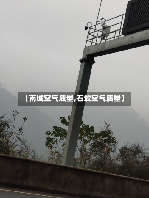 【南城空气质量,石城空气质量】