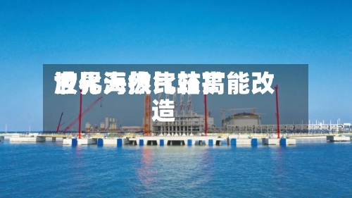 世界海拔比较高液化天然气站扩能改造-第2张图片