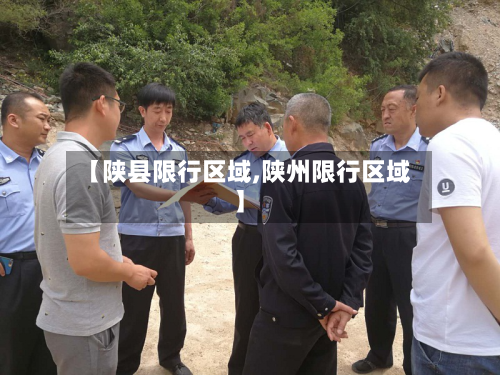 【陕县限行区域,陕州限行区域】-第3张图片