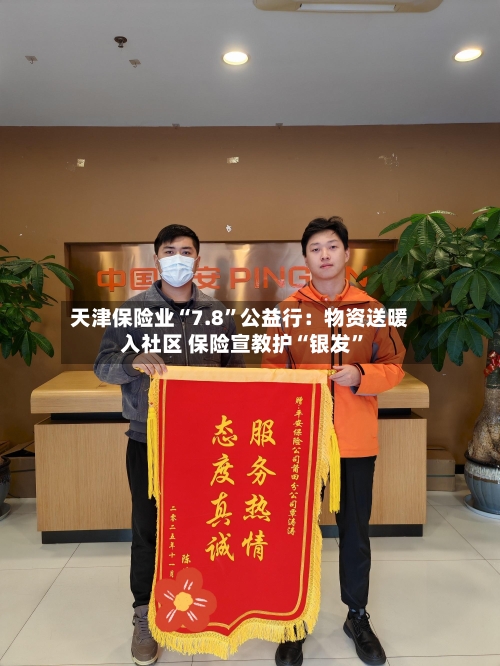 天津保险业“7.8”公益行：物资送暖入社区 保险宣教护“银发”