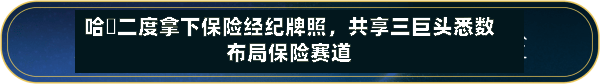 哈啰二度拿下保险经纪牌照，共享三巨头悉数布局保险赛道