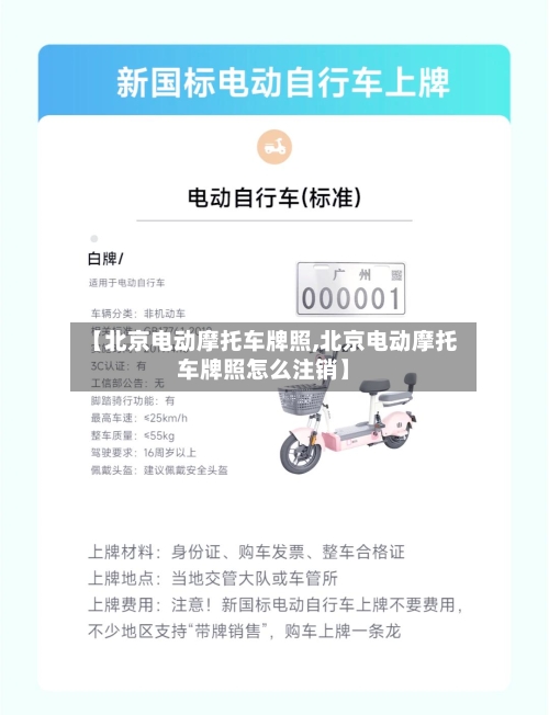 【北京电动摩托车牌照,北京电动摩托车牌照怎么注销】