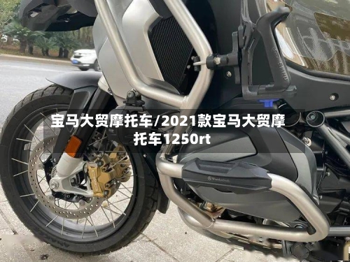 宝马大贸摩托车/2021款宝马大贸摩托车1250rt-第3张图片