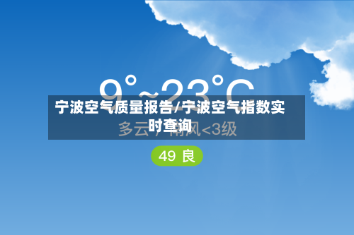 宁波空气质量报告/宁波空气指数实时查询