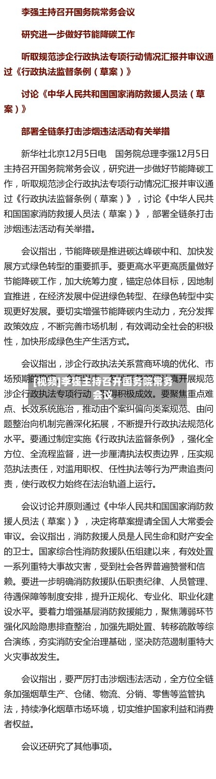 [视频]李强主持召开国务院常务会议