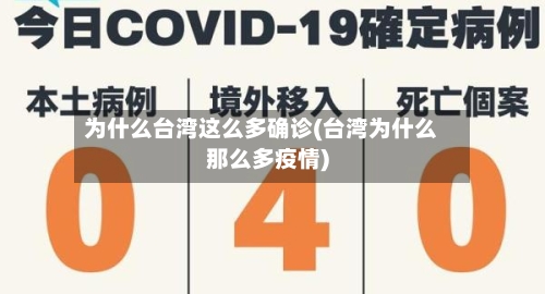 为什么台湾这么多确诊(台湾为什么那么多疫情)