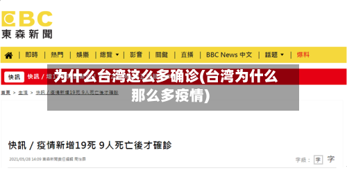 为什么台湾这么多确诊(台湾为什么那么多疫情)-第2张图片