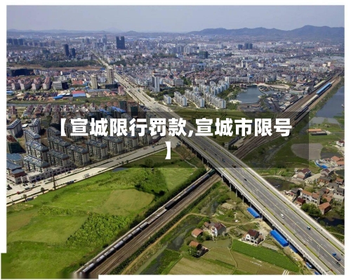 【宣城限行罚款,宣城市限号】-第2张图片