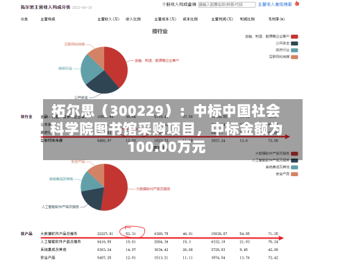拓尔思（300229）：中标中国社会科学院图书馆采购项目，中标金额为100.00万元-第3张图片