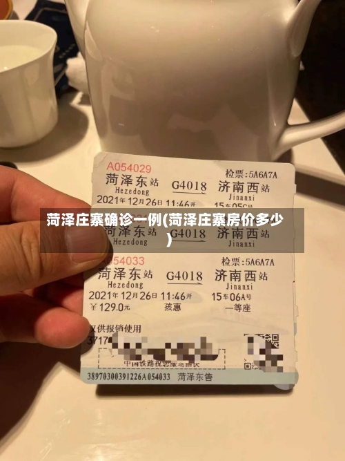 菏泽庄寨确诊一例(菏泽庄寨房价多少)-第3张图片