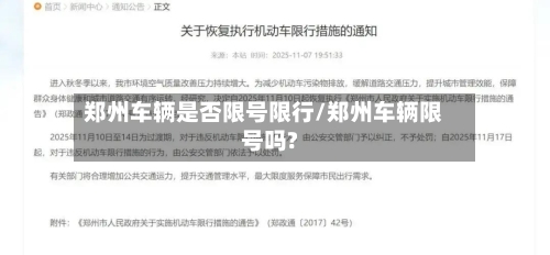 郑州车辆是否限号限行/郑州车辆限号吗?-第3张图片