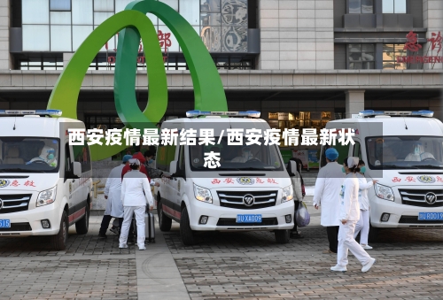 西安疫情最新结果/西安疫情最新状态