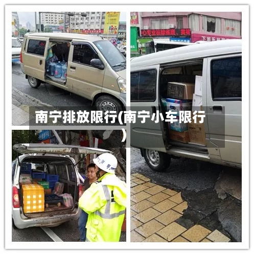 南宁排放限行(南宁小车限行)