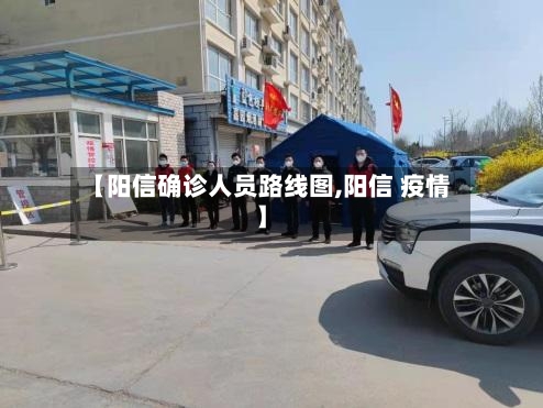 【阳信确诊人员路线图,阳信 疫情】