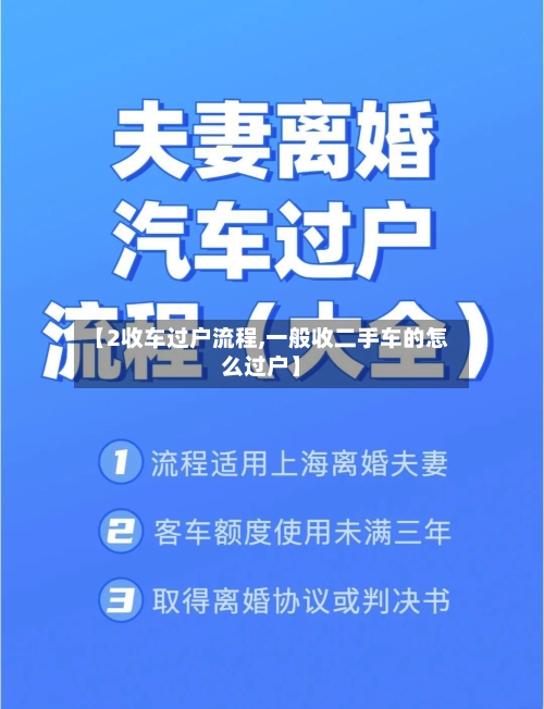 【2收车过户流程,一般收二手车的怎么过户】
