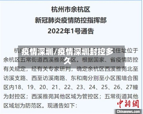疫情深圳/疫情深圳封控多久