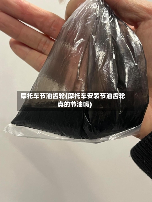 摩托车节油齿轮(摩托车安装节油齿轮真的节油吗)