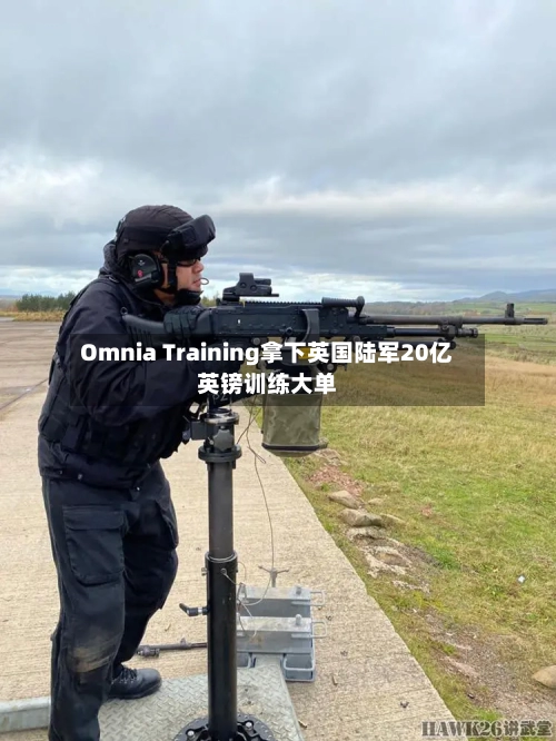 Omnia Training拿下英国陆军20亿英镑训练大单