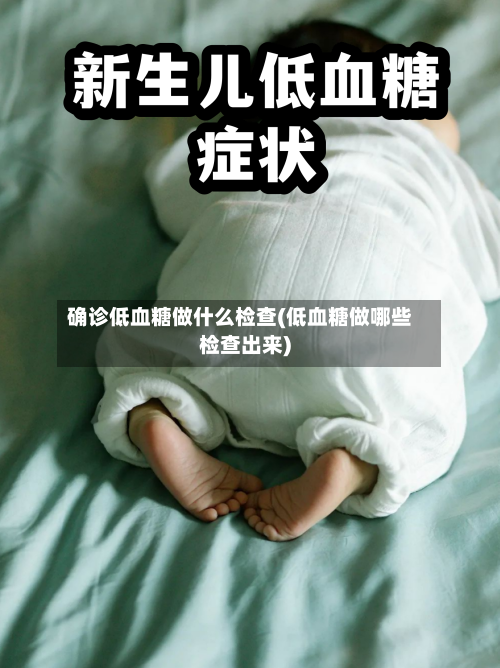 确诊低血糖做什么检查(低血糖做哪些检查出来)