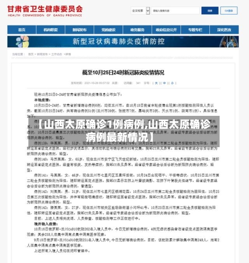 【山西太原确诊1例病例,山西太原确诊病例最新情况】