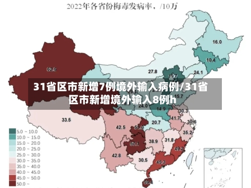 31省区市新增7例境外输入病例/31省区市新增境外输入8例h-第3张图片
