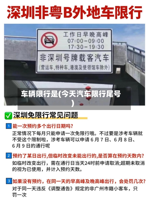 车辆限行是(今天汽车限行尾号)