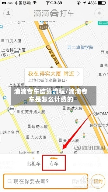 滴滴专车结算流程/滴滴专车是怎么计费的